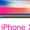 【iPhoneX】ケース・カバー　オススメを紹介！