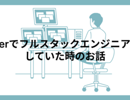 SIerでフルスタックエンジニアをしていた時のお話