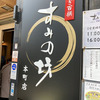 東京に青春18切符で行く途中、三島で下車、「すみの坊　本町店」の鰻を食べてきました～～
