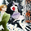 実質、クライマックス前後編の前編。この勢いのまま最終決戦へ！-『妖琦庵夜話 顔のない鵺』