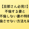 【旦那さん必見!!】不倫する妻と不倫しない妻の特徴　不倫させない方法も紹介