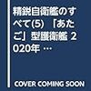 精鋭自衛艦のすべて(5) 「あたご」型護衛艦 2020年 02 月号 [雑誌]: 世界の艦船 増刊