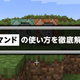【マイクラ統合版】コマンドの使い方と概要をを徹底解説！