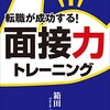 転職が成功する面接力トレーニング