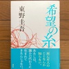 【読書】『希望の糸』東野圭吾 著