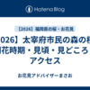 【2026】太宰府市民の森の桜｜開花時期・見頃・見どころ・アクセス