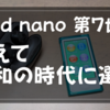 ネットに繋がらないiPod nano 第7世代をあえて令和の時代に選ぶ5個の理由