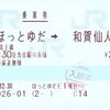 JR東日本入鋏印の変化