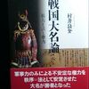 村井良介「戦国大名論　暴力と法と権力」（講談社メチエ607）