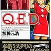 加藤元浩「Q.E.D.」24巻