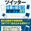 【書評】ツイッター　仕事で役立つ即効ワザ57