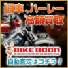 バイクブーン