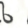 漢字の書体の歴史