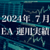 運用結果報告：7月のEAポートフォリオと収支