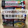 【体験談】ヒロセ通商の株主優待いただきました！直近の業績や株価、配当利回りも合わせて解説！