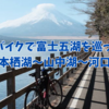 【富士山ライド】ロードバイクで富士五湖を巡ってきた。精進湖〜本栖湖〜山中湖〜河口湖〜西湖2022.1 