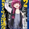 【ぼざろ】廣井きくりの名前はシガレット廣瀬だった【ぼっち・ざ・ろっく！】