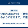 【分かれ道は２つ】「勉強が出来るようになるまで」の道のり