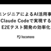 QAエンジニアによるAI活用事例：Claude Codeで実現するE2Eテスト開発の効率化