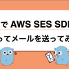 Go で AWS SES SDK を使ってメールを送る