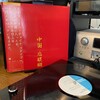 【レコードとわたし】ゴダイゴ - 中国 后醍醐