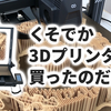 【メン限動画】くそでか3Dプリンターを買ったのだが…