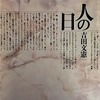 人の日　吉田文憲詩集