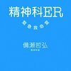 【日記】「精神科ER」（備瀬哲弘）を読み始めた