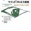 マインドフルネス、今のところの理解まとめ