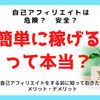 自己アフィリエイトって何？【簡単に5桁稼げるって本当？】 大きな失敗をする前にチェック！