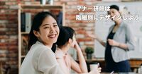 効果の出るビジネスマナー研修の作り方｜新入社員から管理職まで段階別カリキュラム設計法