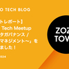 【イベントレポート】「ZOZO Tech Meetup ～データガバナンス / データマネジメント～」を開催しました！