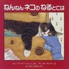 「やっぱり猫が好き」な絵本　ー絵本の小径からー