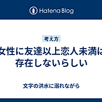 友達以上恋人未満とは 一般の人気 最新記事を集めました はてな