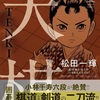 囲碁漫画／天棋①