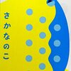 映画『さかなのこ』（及び沖田修一監督作品『南極料理人』『横道世之介』とその原作について）感想メモ