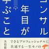 【読書ノート】システム開発とコンサルタントとの似ているところ　ーコンサルタントが１年目に学ぶことー