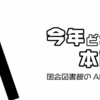 今年どれだけ本読んだ？国立図書館のAPIを使ってみよう #虎の穴ラボ Advent Calendar 2023