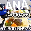  ANAビジネスクラス搭乗記 関空⇔上海浦東 ガッカリ機材B767-3 NH973 NH976