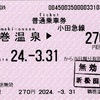本日の使用切符：小田急電鉄 鶴巻温泉駅発行 鶴巻温泉▶︎270円区間（新松田）普通乗車券