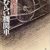 大阪圭吉「とむらい機関車」