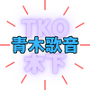 「青木歌音」さんは何者？TKO木下さんを告発！TKO木下の釈明動画に反論