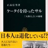 第29位 『ケータイを持ったサル』 正高信男