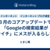 ３月のコアアップデートで「Googleの検索結果がイマイチ」にメスが入るらしい？