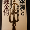 『　空海と錬金術　』　金属史観による考察
