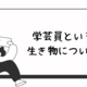 【ブログ運営】ウェブ広告なんとかしてほしい件