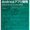 Androidの技術書を買いました