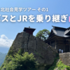 2023夏・東北社会見学ツアー【その1：深夜バスとJRを乗り継ぎ山形へ】