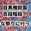雅叙園の百段階段でひな祭り★見学所要時間と口コミ調べ