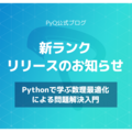 新ランク「Pythonで学ぶ数理最適化による問題解決入門」リリースのお知らせ
